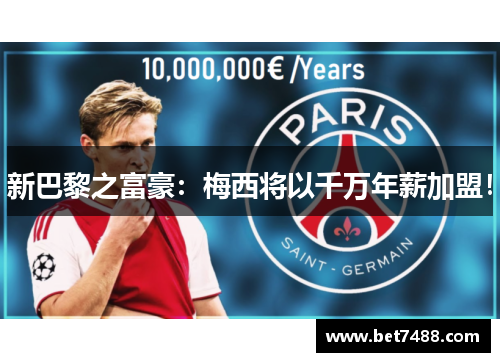 新巴黎之富豪：梅西将以千万年薪加盟！